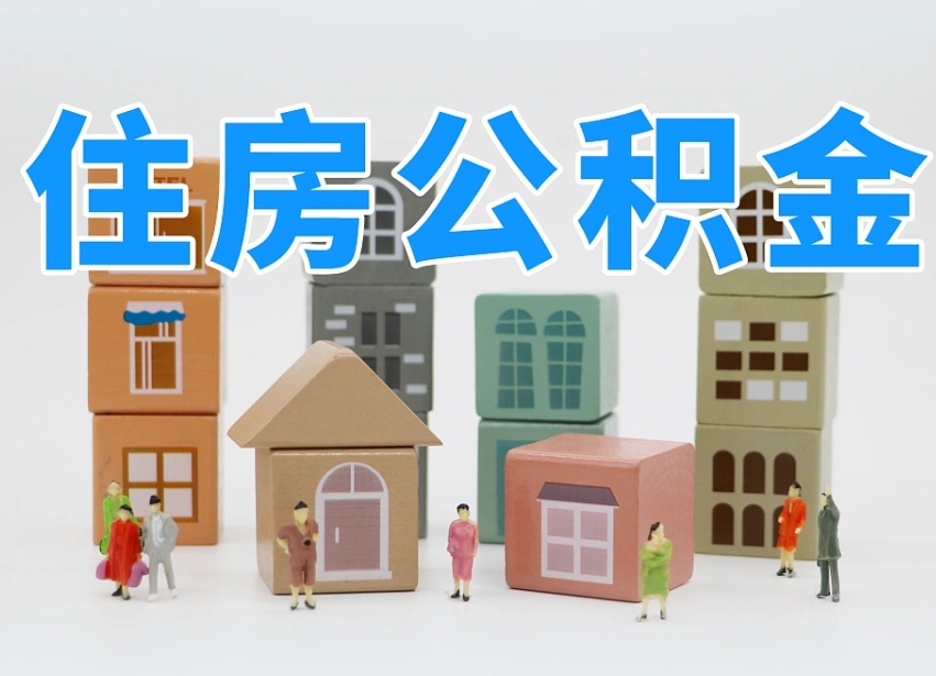 茌平离职公积金提取代办（离职公积金代取需要什么材料）